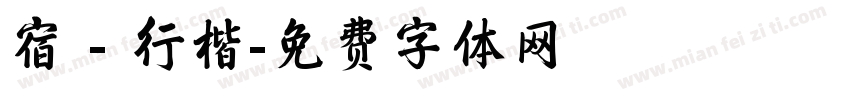 宿 - 行楷字体转换